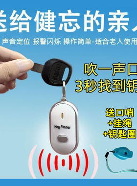 钥匙防丢神器口哨防丢器声光
