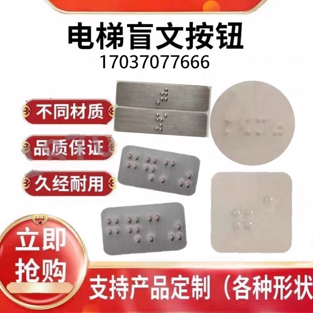 盲文电梯按钮标识贴盲文识别标牌pc塑料材质标识贴金属牌材质定制