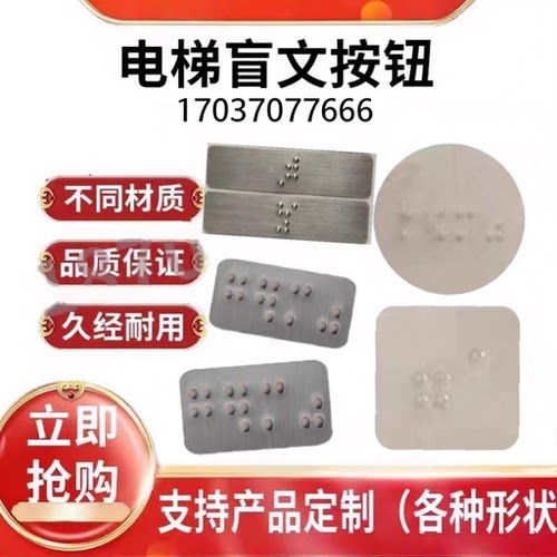 电梯盲文按钮标识贴PC/金属定制