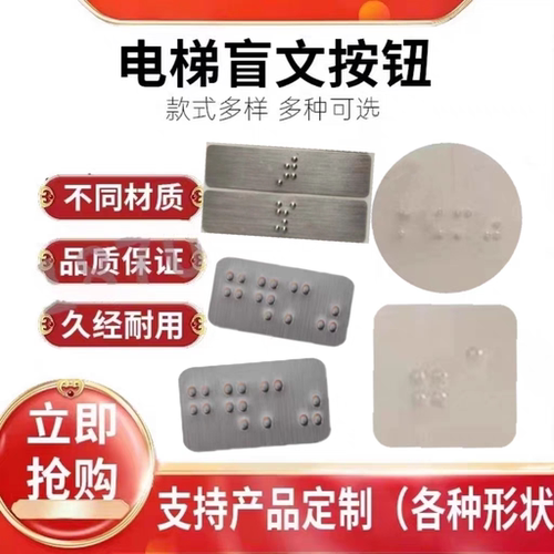 盲文电梯按钮标识贴盲文识别标牌pc塑料材质标识贴金属牌材质定制