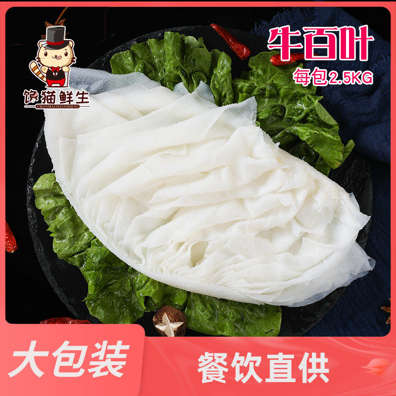 牛百叶 2500克大包装 商用餐饮装 白肚 千层肚 火锅店 凉拌 串串