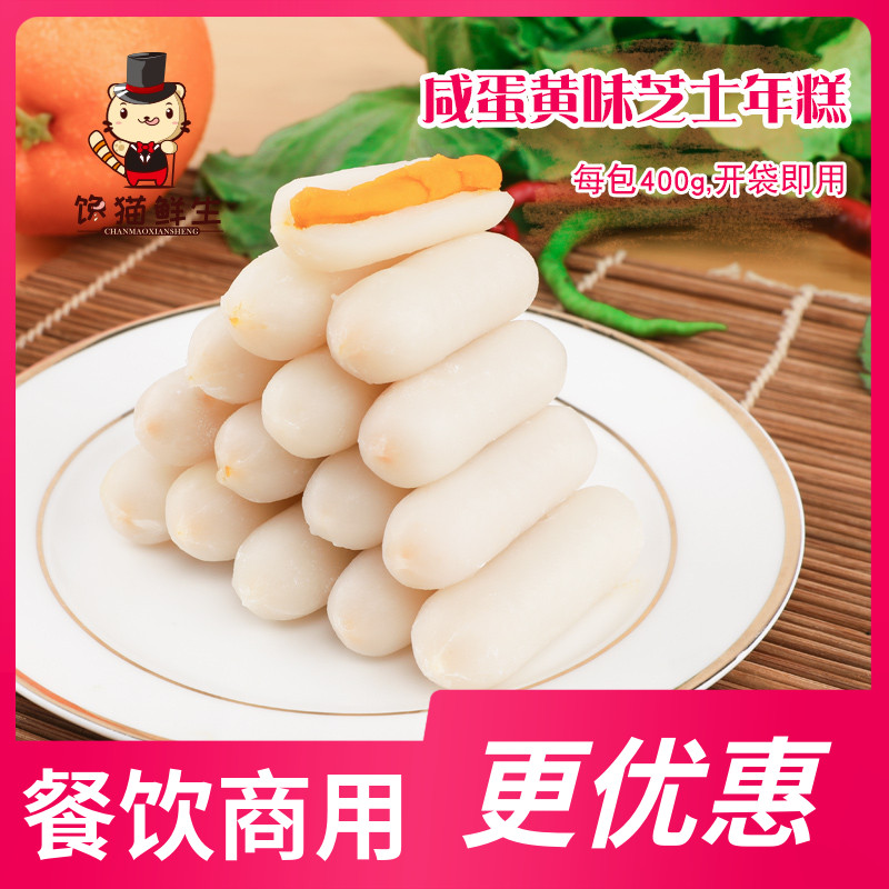 咸蛋黄味芝士年糕400g部队锅火锅