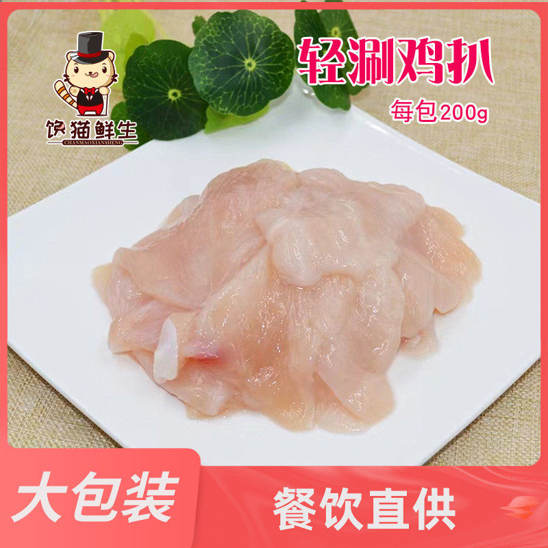 轻涮鸡扒   200克/袋  鸡胸肉    火锅鸡肉   涮火锅食材  商用