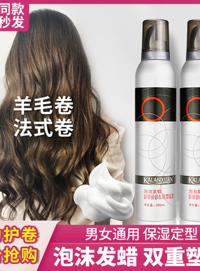 泡沫发蜡羊毛卷持久保湿蓬松摩丝定型清香发胶泡泡弹力素卷发男女