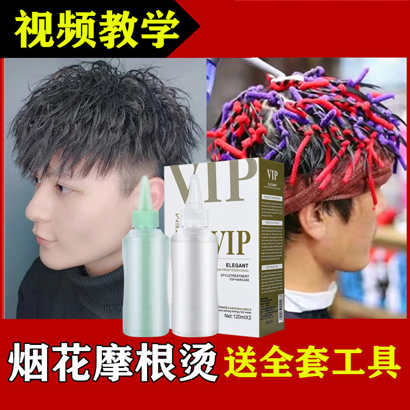 烫发水男士烟花烫摩根烫