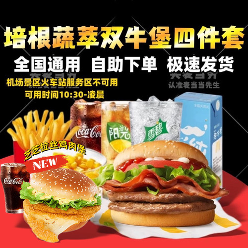 麦当劳培根蔬萃双层牛堡套餐蔬菜不素之霸巨无霸鳕鱼牛肉代下单点