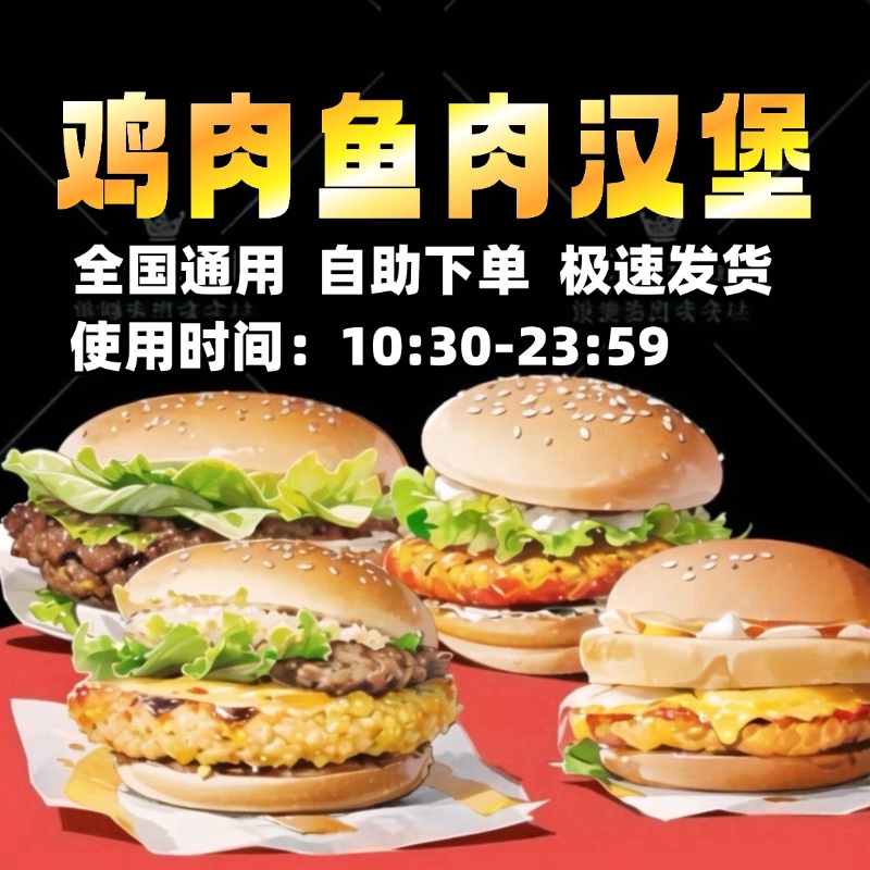 麦当劳板烧麦辣鸡腿堡双层脆鸡堡麦香鱼双层鳕鱼堡汉堡单点代下单