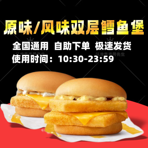 麦当劳双层鳕鱼堡麦香鱼不素之霸培根蔬菜三件套代下单点优惠券