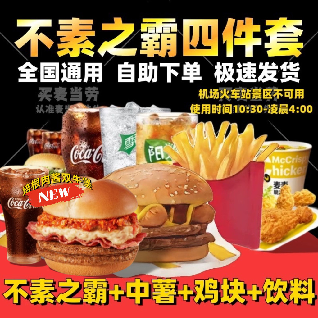 麦当劳不素之霸巨无霸薯条辣翅优惠券代下单安格斯双层牛堡套餐