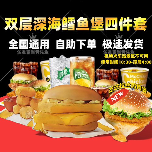 麦当劳双层深海鳕鱼堡单点套餐券