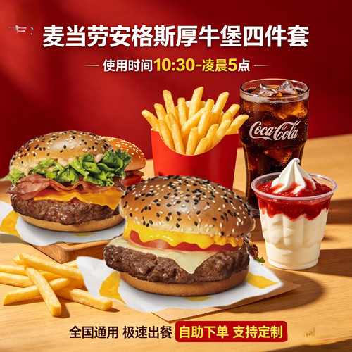 麦当劳代下单安格斯厚牛堡四件套培根芝士牛肉堡套餐全国通用新品