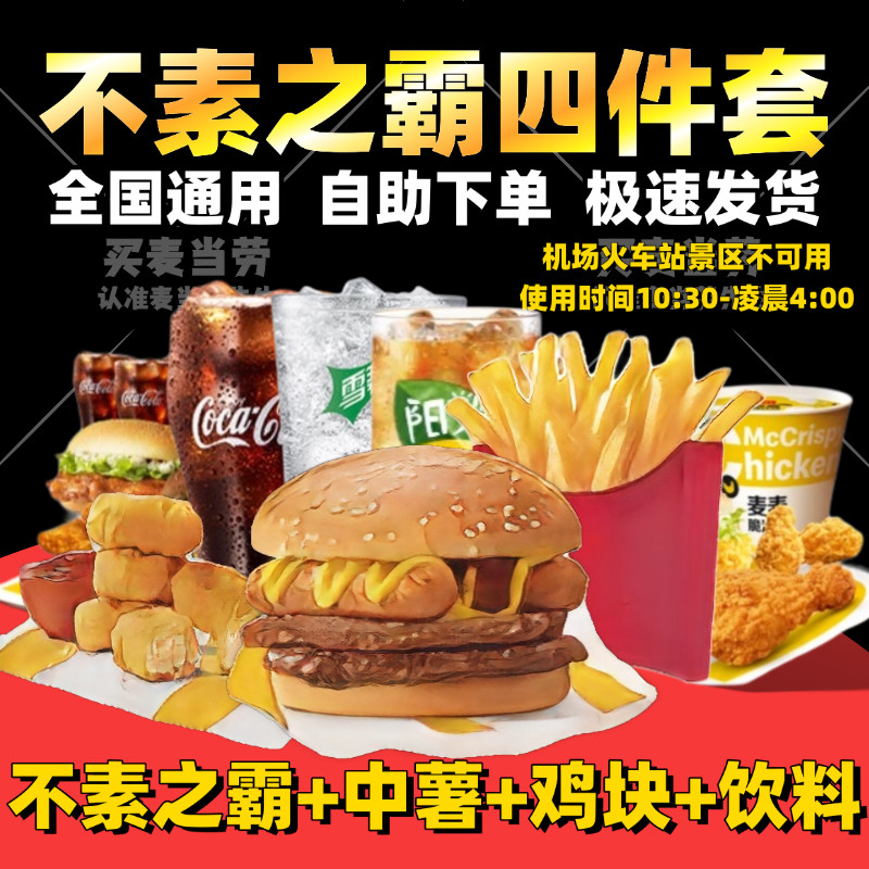 麦当劳不素之霸巨无霸薯条三件套优惠券代下单鳕鱼堡双层牛堡套餐