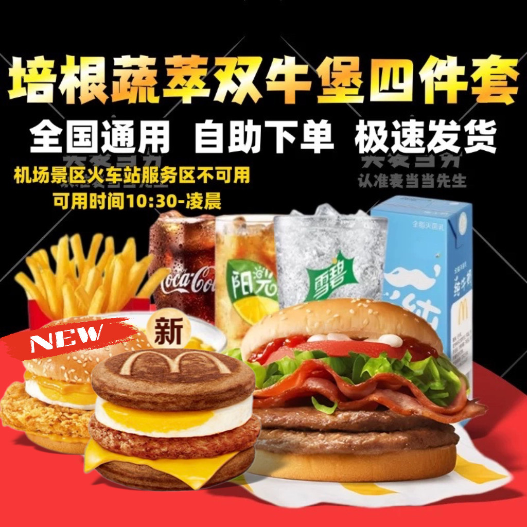 麦当劳培根蔬萃双层牛堡套餐蔬菜不素之霸巨无霸鳕鱼牛肉代下单点