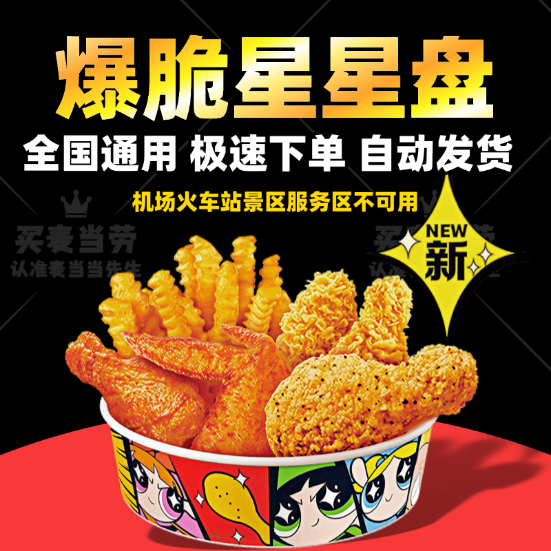 麦当劳爆脆星星盘辣翅鸡腿王牌炸鸡盒bff四宫格薄皮v十翅桶代下单
