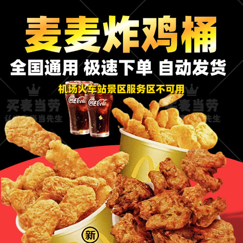 麦当劳麦麦炸鸡桶肉骨鸡架香骨鸡小酥肉优惠代下单全国通用