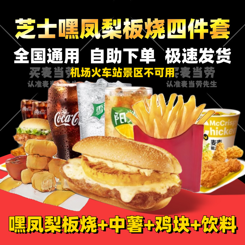 麦当劳代下单新品芝士嘿凤梨板烧鸡腿堡四件套辣翅中薯通用优惠券