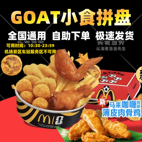 麦当劳薄皮肉骨鸡四宫格小食拼盘双人餐大四角薯条代下单全国通用