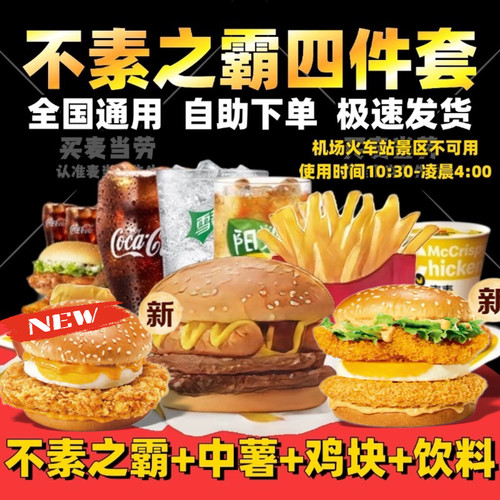 麦当劳不素之霸双层牛堡套餐代下
