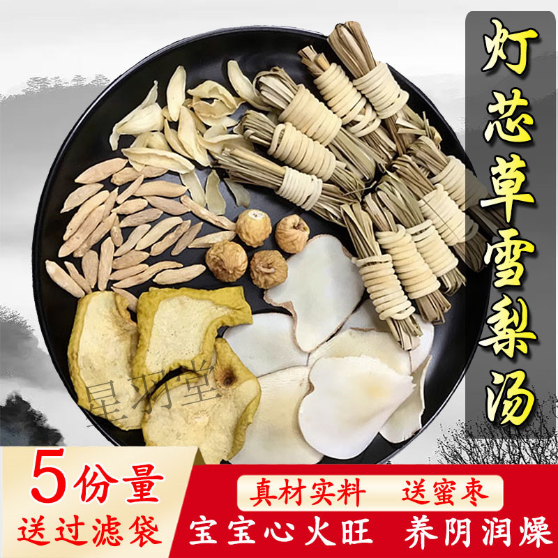 5副 灯芯草汤麦冬雪梨汤药材养生煲汤材料包儿童心火旺宝宝睡不好