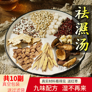 健脾祛濕汤10副 中医中药材除湿排湿气养生调理脾胃湿胖薏米芡实