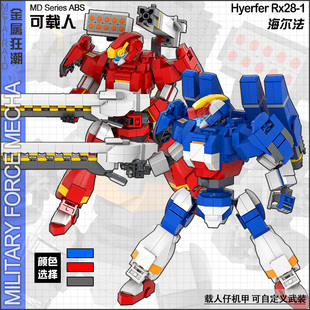 日骎原创拼装 颗粒积木MOC科幻军事载人海尔法机甲模型机器人玩具