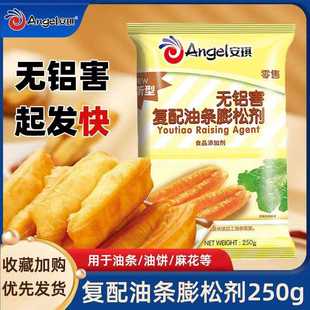 安琪新型复配油条膨松剂250g袋装无铝发酵粉油条即发粉厨房商用