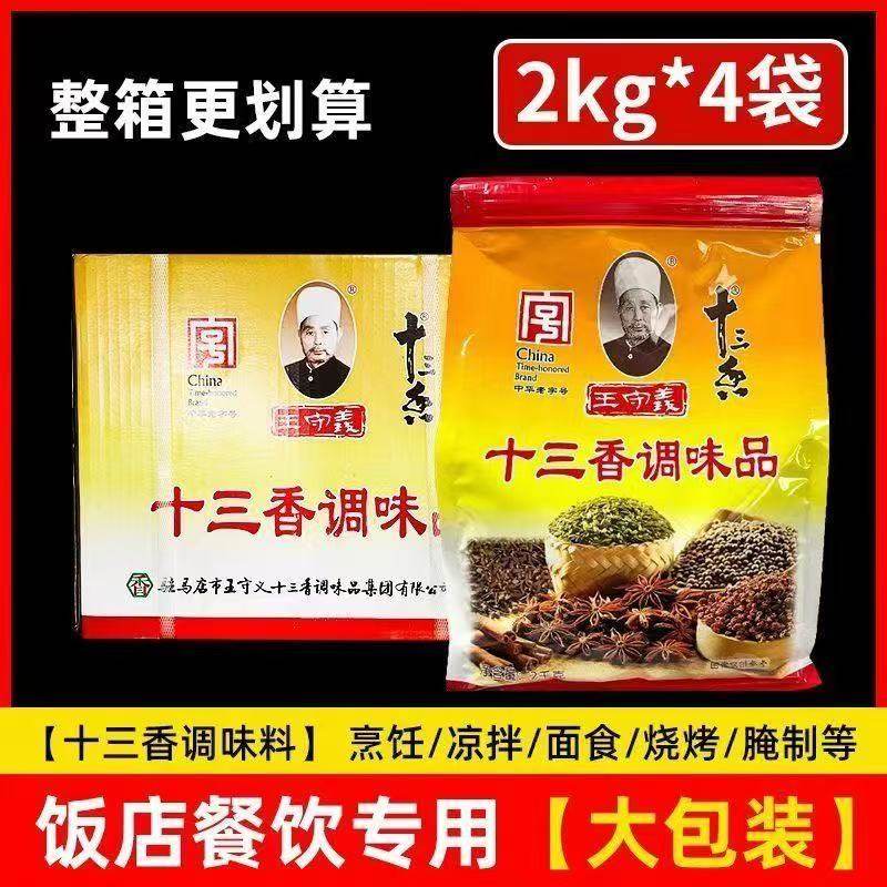 整箱王守义十三香2kg*4袋