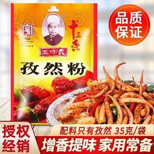 正宗王守义十三香孜然粉35g家用炒菜煎炸烤肉串烧烤撒料调味料