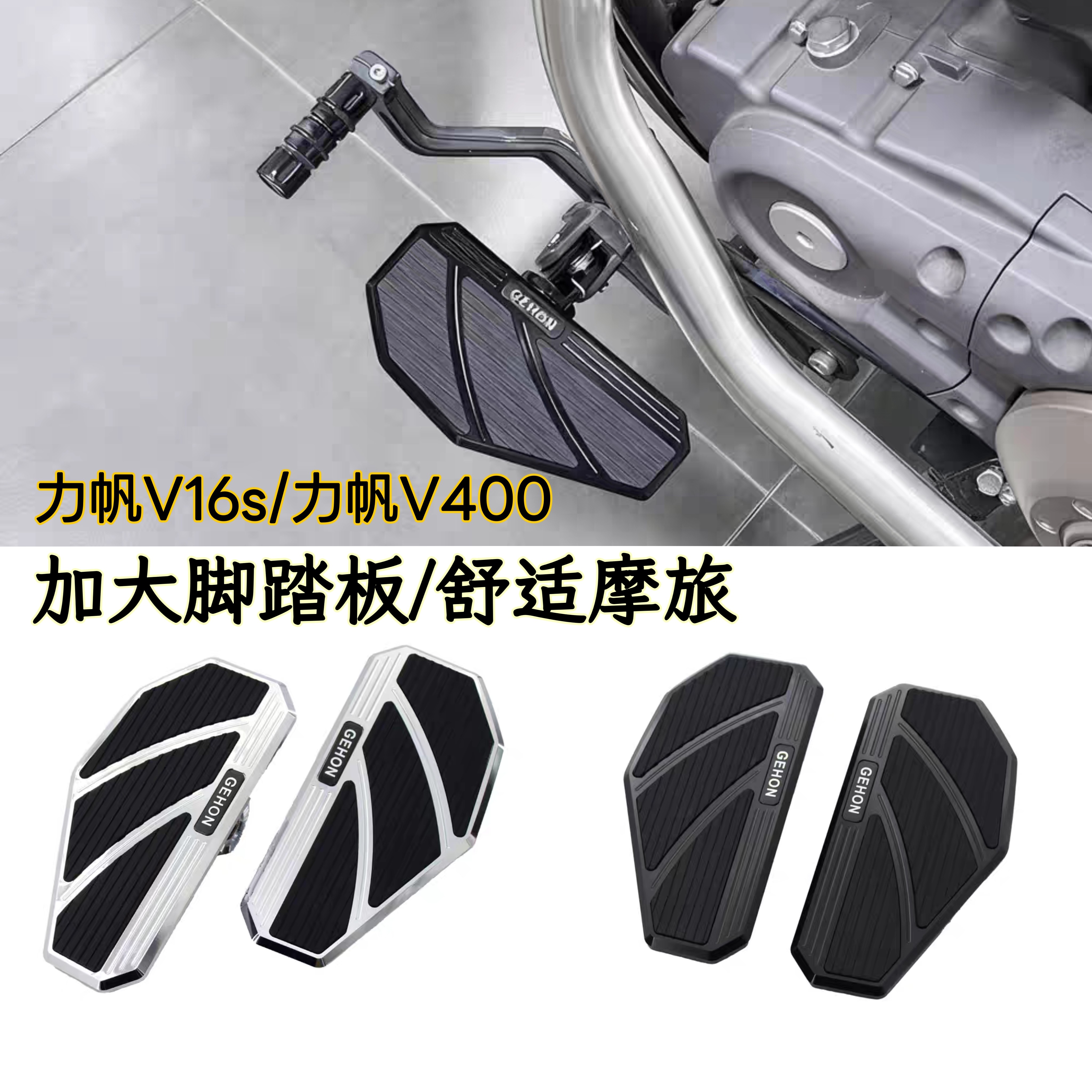 适用力帆V400/V16s加大加宽脚踏板 加厚铝合金防滑脚踏板改装配件图片