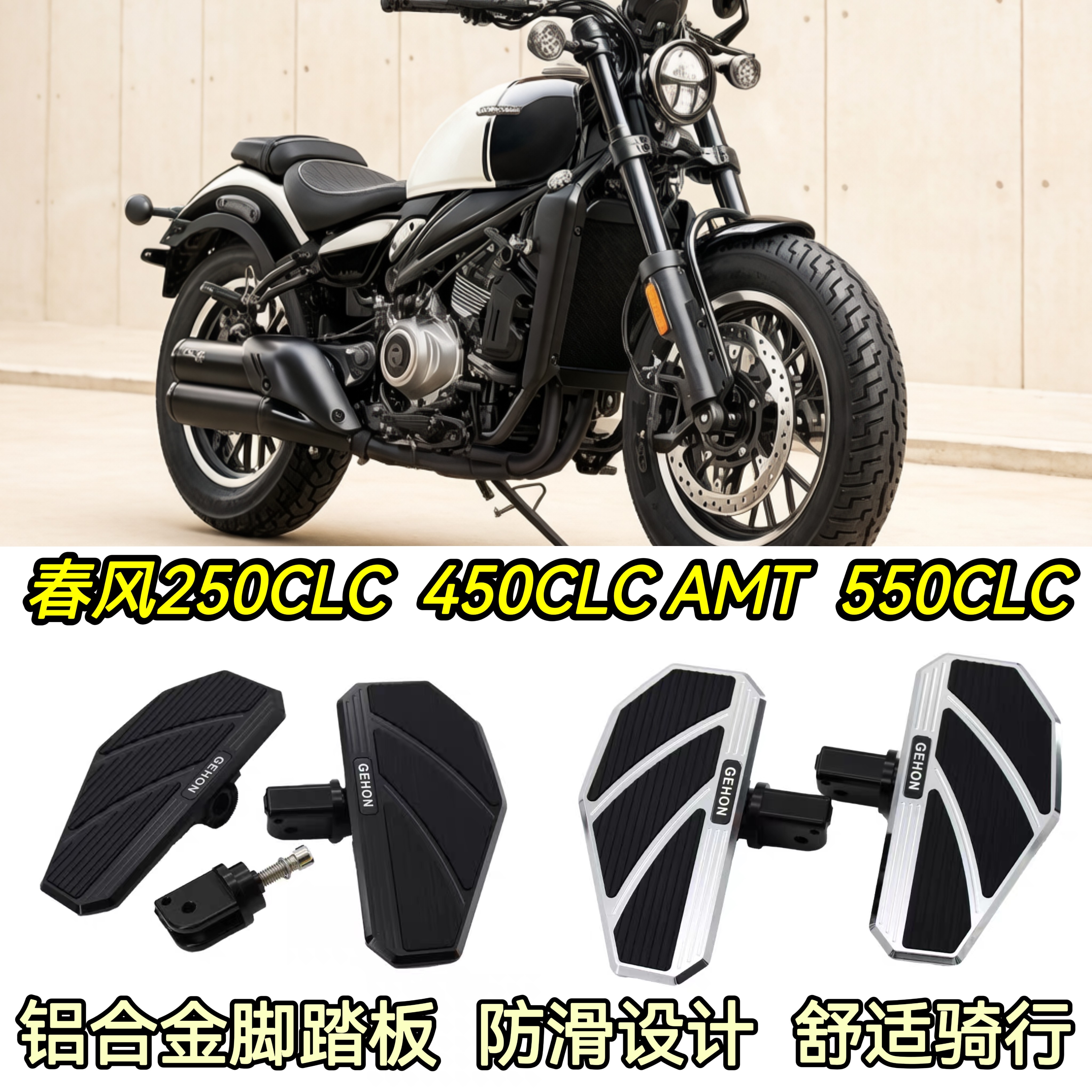 春风550CLC 450CLC AMT/250CLC改装加大宽脚踏板铝合金防滑脚踏板