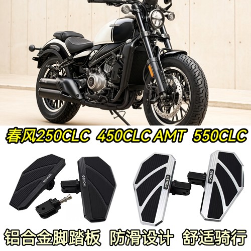 春风550CLC 450CLC AMT/250CLC改装加大宽脚踏板铝合金防滑脚踏板