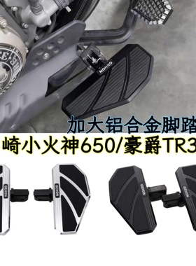 适用川崎Vulcan S小火神650 豪爵TR300/Plus改装加大加宽前脚踏板