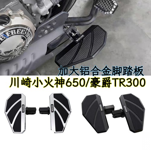 适用川崎Vulcan S小火神650 豪爵TR300/Plus改装加大加宽前脚踏板