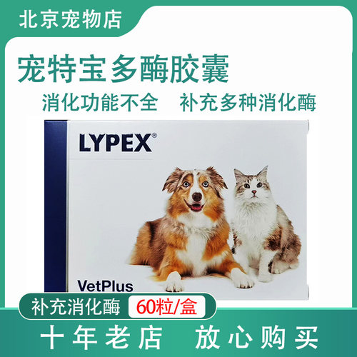 宠特宝利派斯LYPEX胶囊VETPLUS宠物猫狗拉肚子消化不良补充消化酶