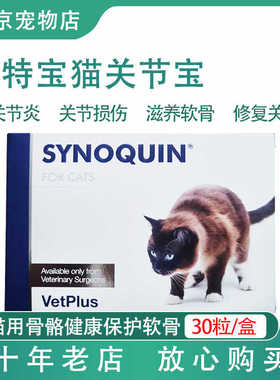 【现货】英国VetPlus宠特宝 Synoquin舒骼健关节宝软骨素保健猫狗