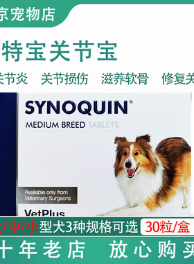 【现货】英国VetPlus宠特宝 Synoquin舒骼健关节宝软骨素保健猫狗