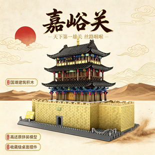 中国古建筑甘肃嘉峪关立体模型高难度拼插小颗粒积木玩具