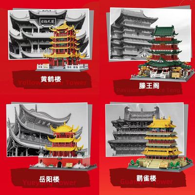 万格世界建筑模型滕王阁岳阳鹳雀黄鹤楼小颗粒积木拼装插儿童玩具