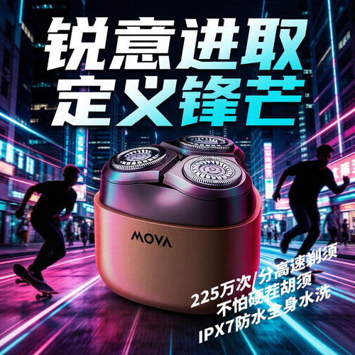 Mova男士三刀头旋转水洗剃须刀