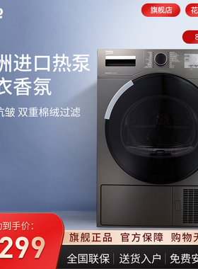 倍科8公斤家用全自动烘干机原装进口滚筒热泵干衣机除菌8455