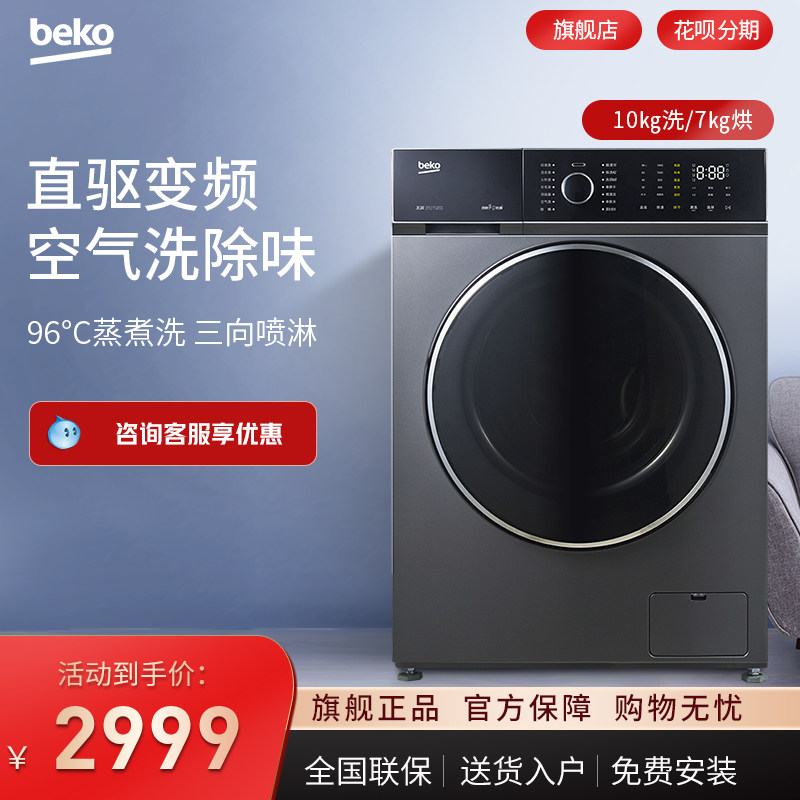 BEKO/倍科10kg全自动家用直驱变频滚筒洗衣机洗烘一体机107141