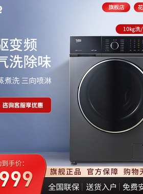 BEKO/倍科10kg全自动家用直驱变频滚筒洗衣机洗烘一体机107141