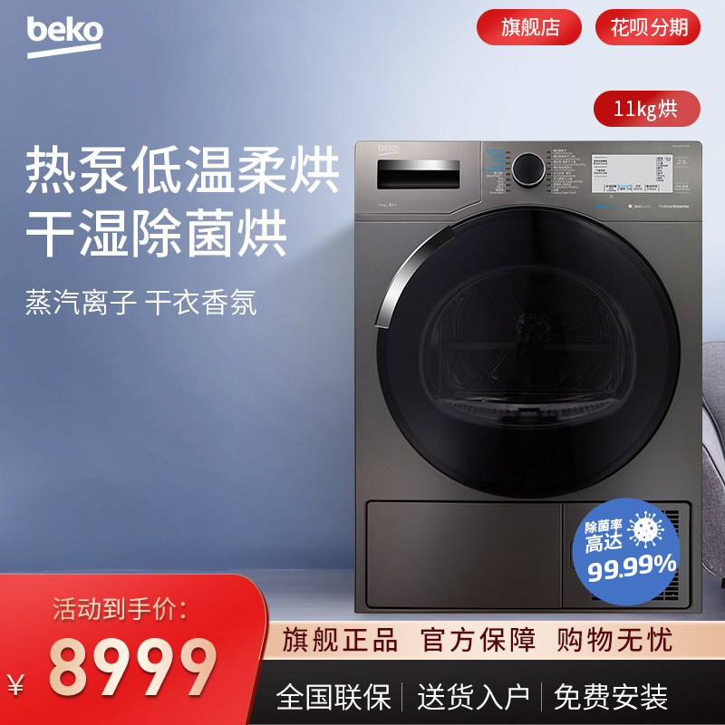 BEKO/倍科 原装进口11公斤KG热泵烘干机家用滚筒除菌干衣机11525