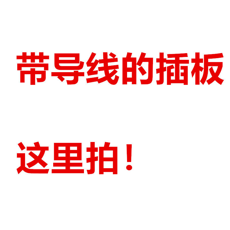 批商链接带导线插座带线的接线板插排插线板拖线板多插位插板