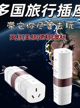 公牛多国旅行转换器意标德标