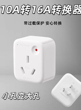 公牛转换器空调热水器10A转16A转换插头插座大功率GN901T过载保护