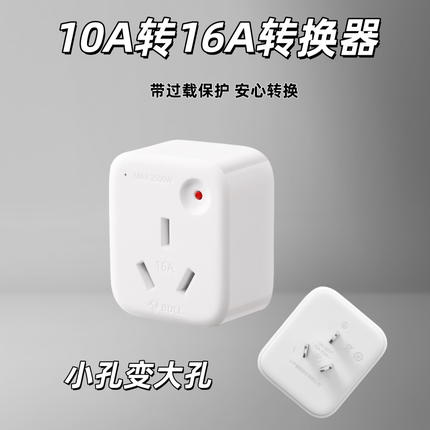 公牛转换器空调热水器10A转16A转换插头插座大功率GN901T过载保护