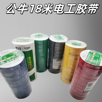 18米公牛pvc电工胶带绝缘电气电线胶布阻燃黑白蓝绿黄红色GN-ET7