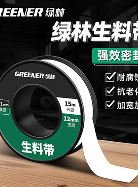 绿林防水生料带聚四氟乙烯水胶布