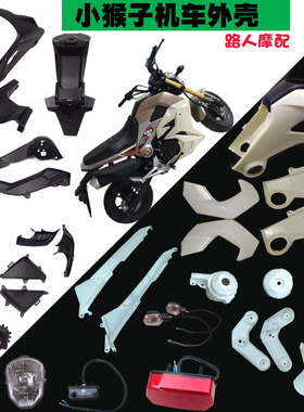 适用Grom125 MSX 外壳泰国版猴子1代大公仔m3小怪兽125全套车壳